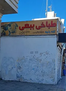 طباخی ببعی