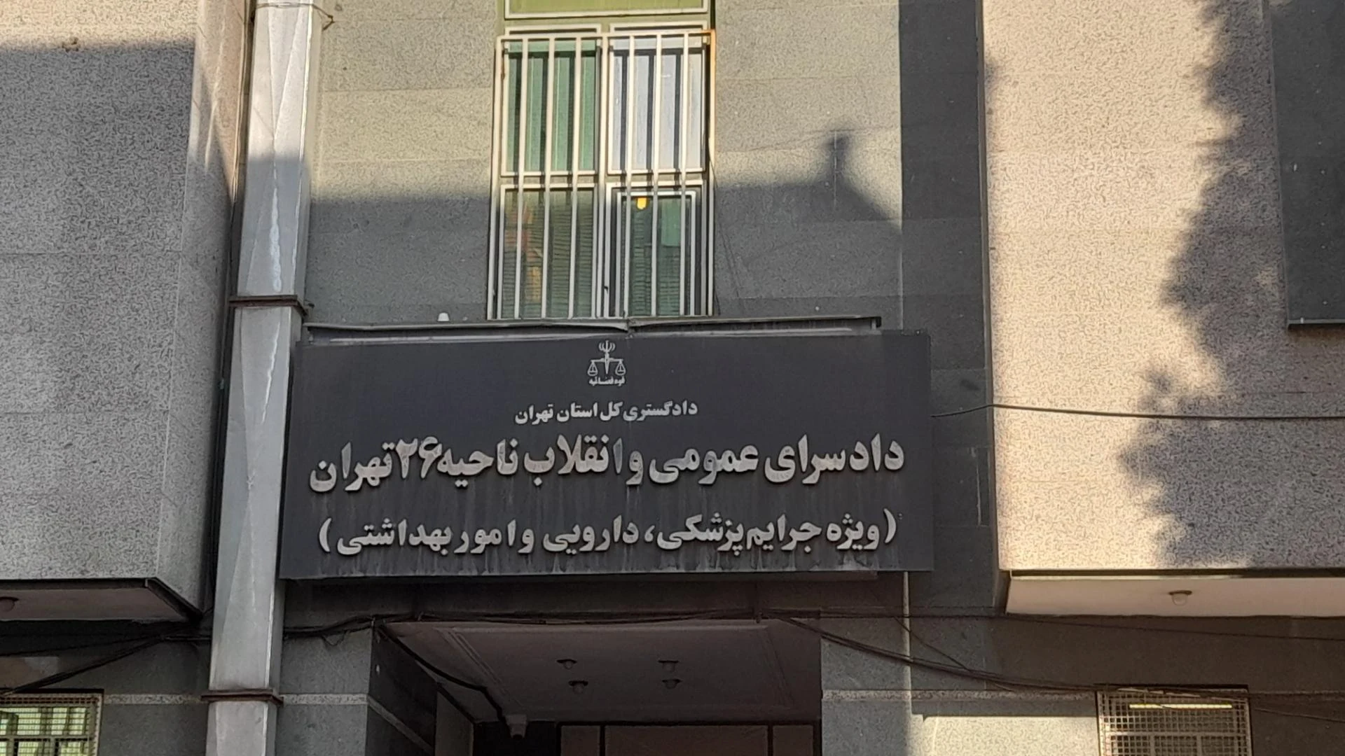 دادسرای ناحیه 26 (19 سابق) جرایم پزشکی