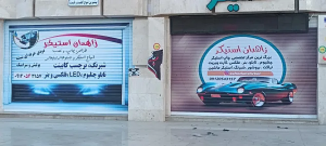زاهدان استیکر