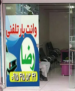 وانت تلفنی رضا