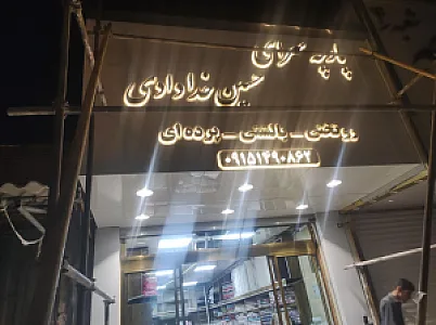 پارچه سرای صادق