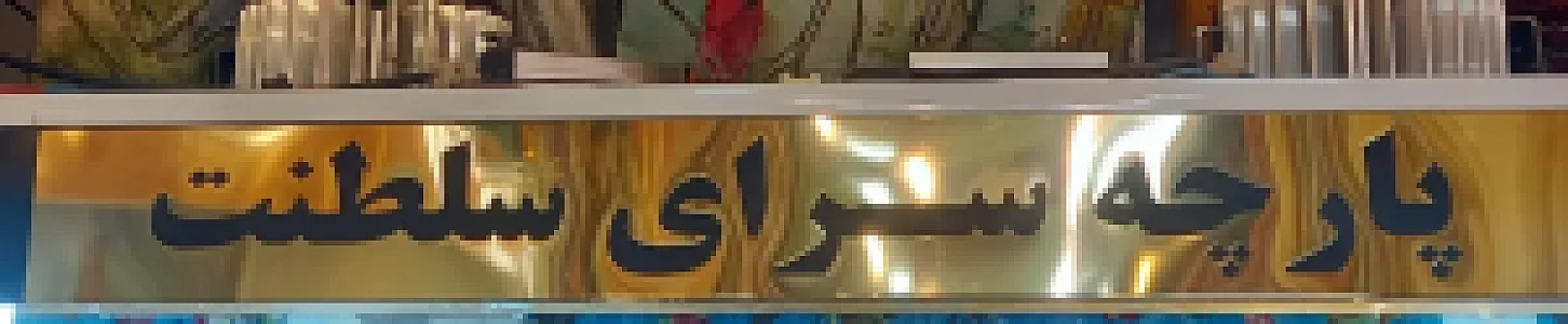پارچه سرای البلوشی