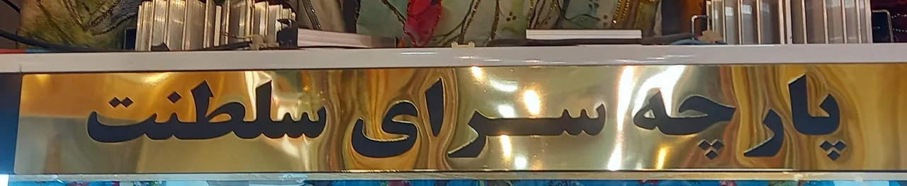 پارچه سرای البلوشی