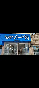 پارچه سرای مرجان ۲