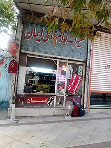 تعمیرگاه لوازم خانگی ایمان