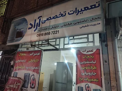 تعمیرات لوازم خانگی آراد شفیعی