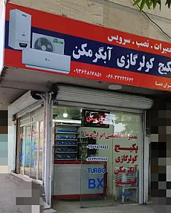 تعمیرات تخصصی ایران دما