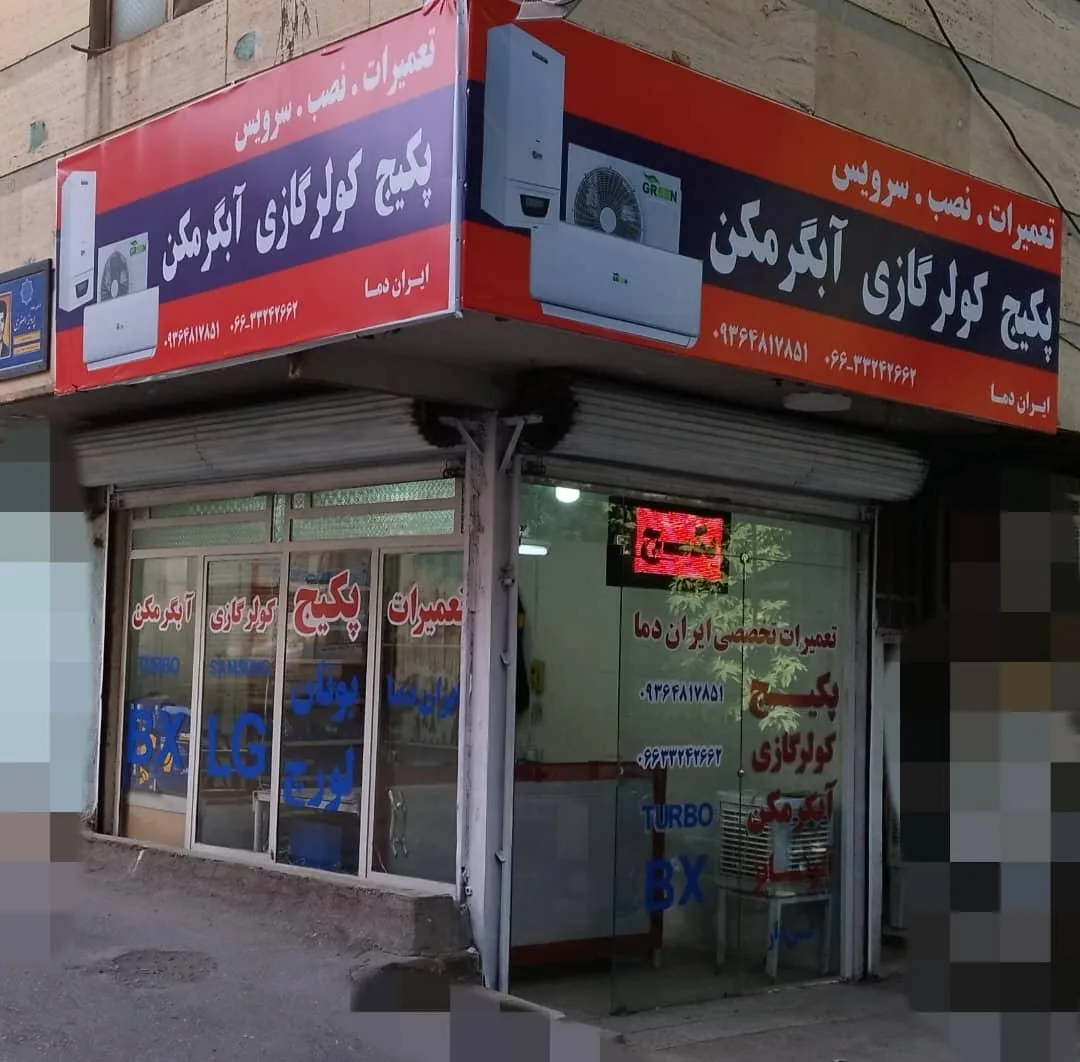 تعمیرات تخصصی ایران دما - تصویر 2