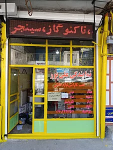 نمایندگی خدمات علی پور