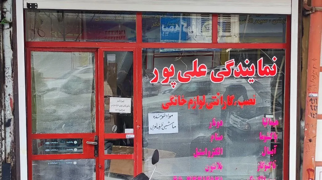 نمایندگی خدمات علی پور - تصویر 2
