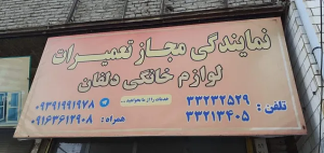 نمایندگی مجاز تعمیرات لوازم خانگی دلفان