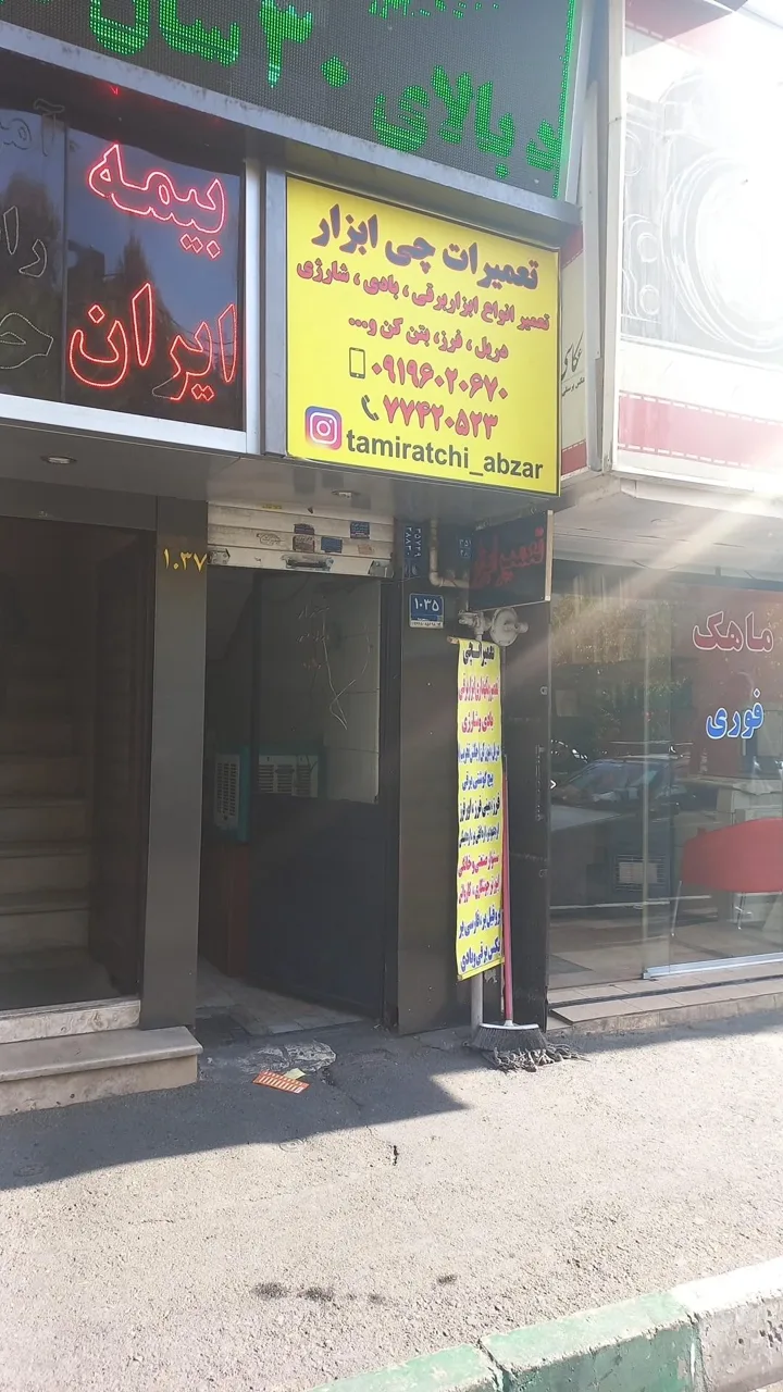 تعمیرات چی ابزار