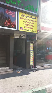 تعمیرات چی ابزار