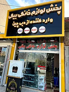 پخش لوازم خانگی بیگی