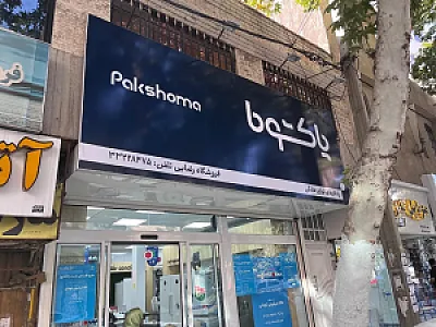 نمایندگی پاکشوما (دفتر مرکزی)