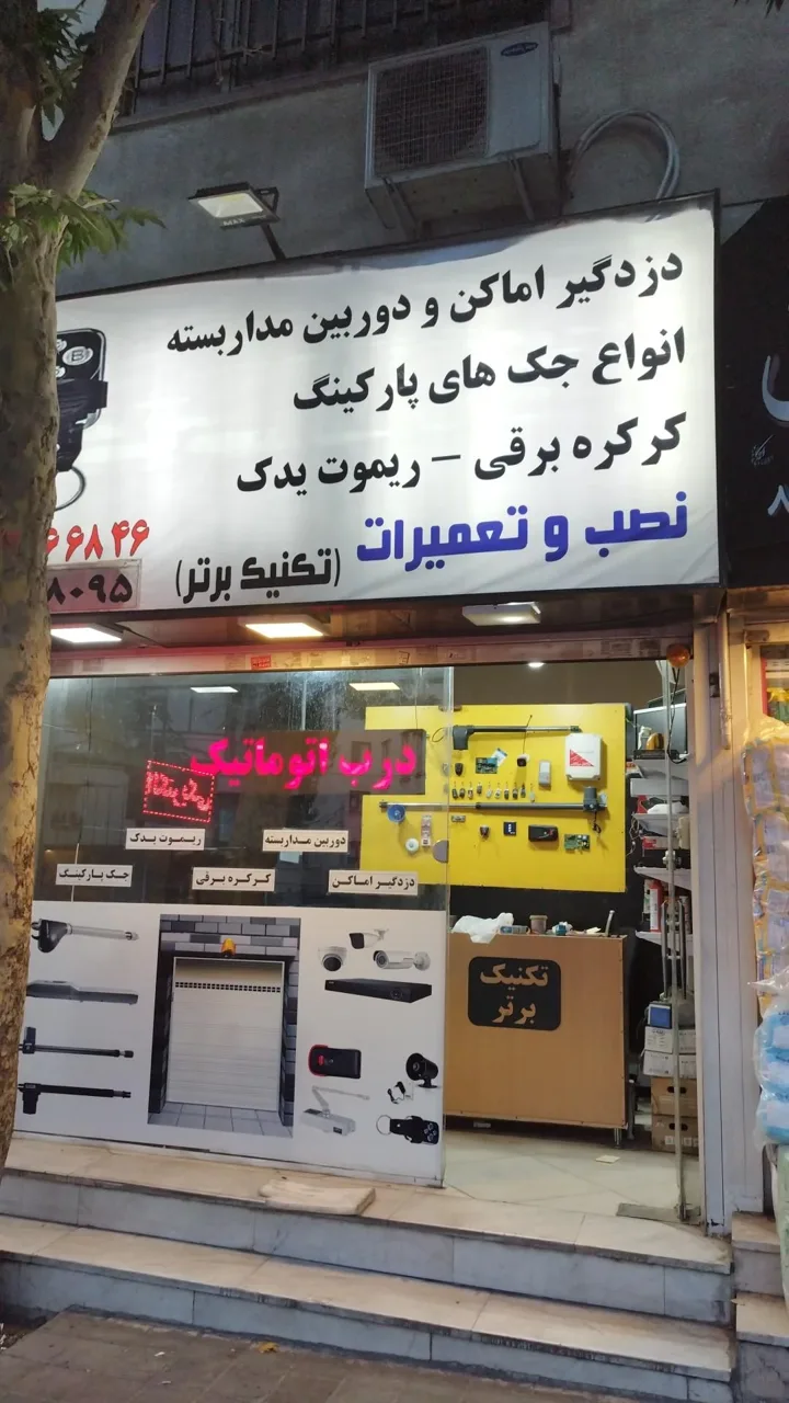 تکنیک برتر (تعمیر جک پارکینگ و کرکره برقی و دوربین) - تصویر 4