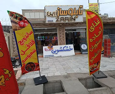 تابلوساز زرین