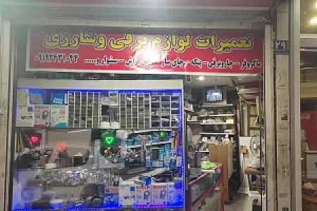 تعمیرات لوازم برقی و شارژی جاویدمهر