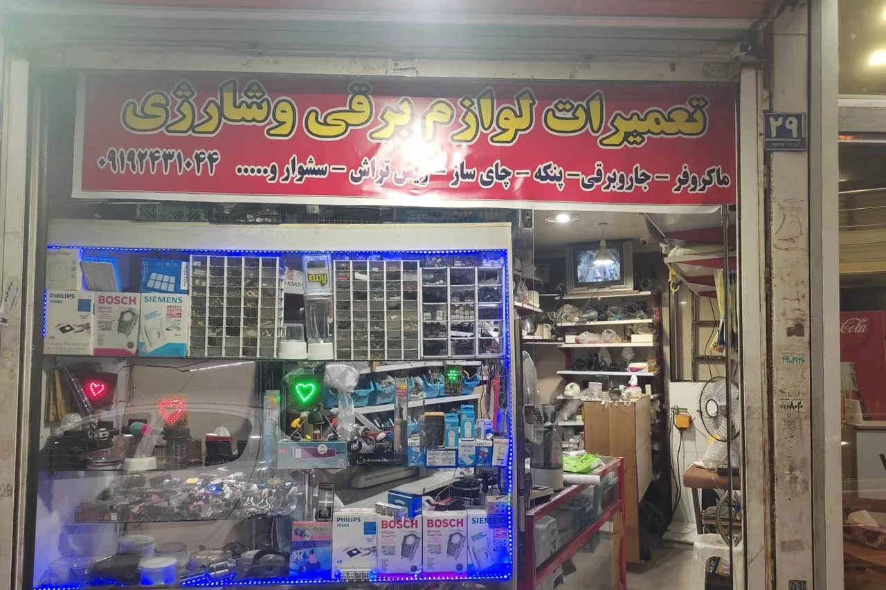 تعمیرات لوازم برقی و شارژی جاویدمهر