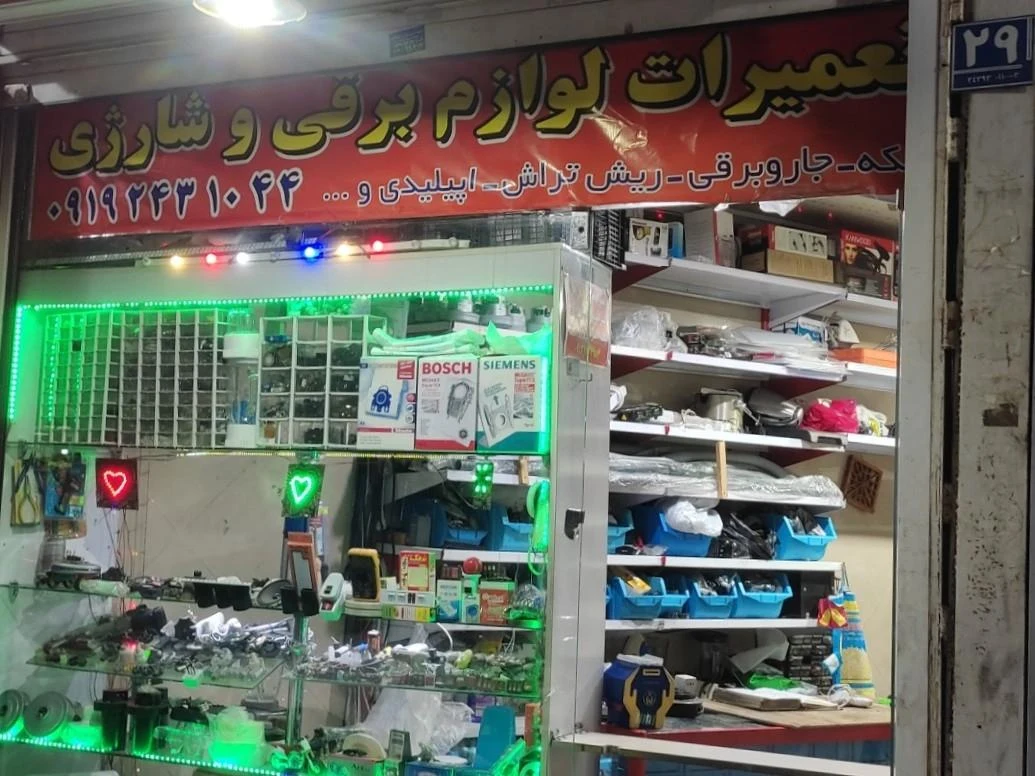 تعمیرات لوازم برقی و شارژی جاویدمهر - تصویر 2