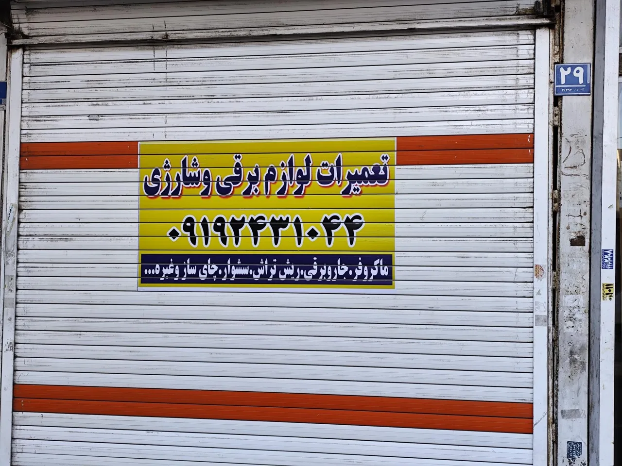 تعمیرات لوازم برقی و شارژی جاویدمهر - تصویر 4