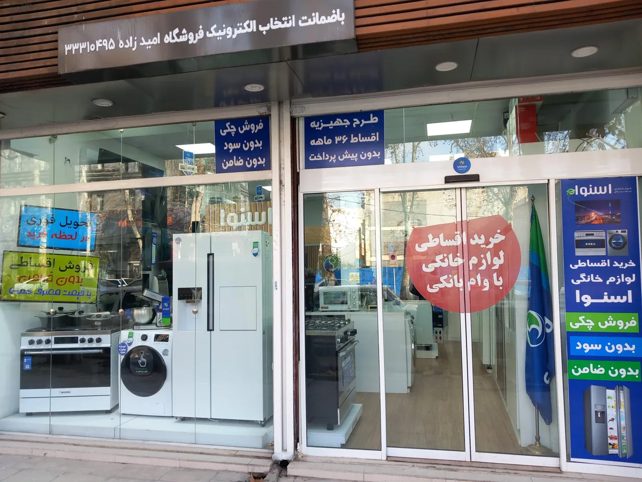 فروشگاه لوازم خانگی امیدزاده نمایندگی مرکزی اسنوا