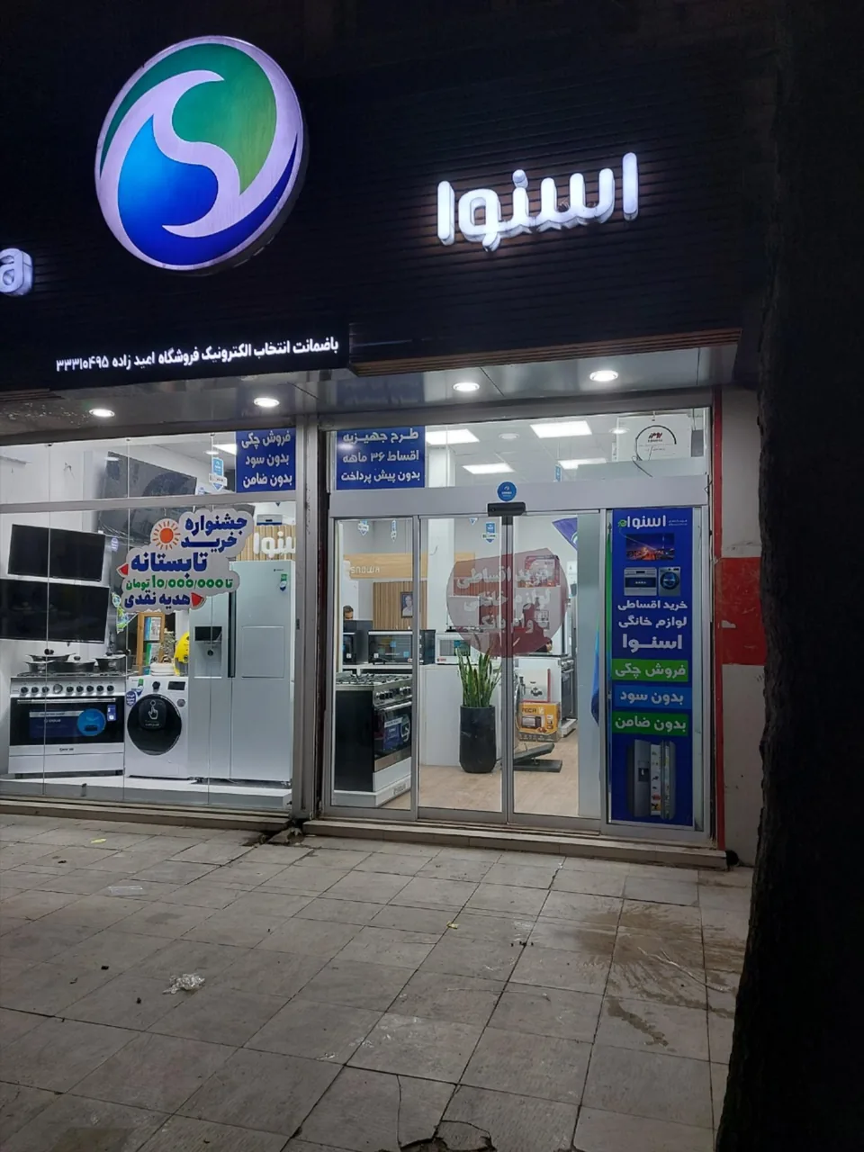 فروشگاه لوازم خانگی امیدزاده نمایندگی مرکزی اسنوا - تصویر 2