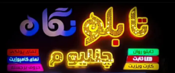 تابلوسازی نگاه