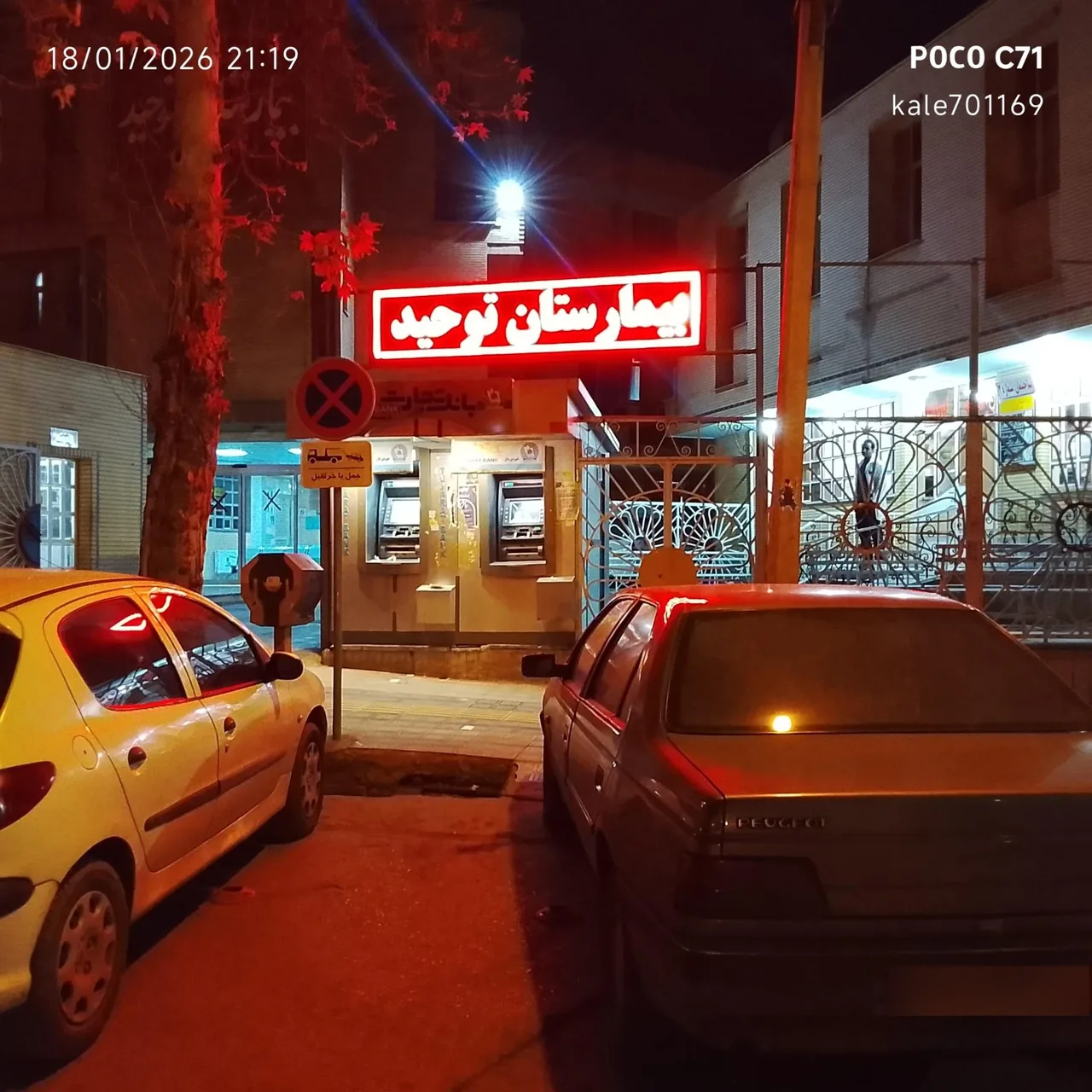 بیمارستان توحید - تصویر 3