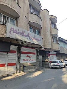 بیمارستان و‌ زایشگاه دکتر شجاع