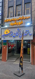 Khorshid Medical Department