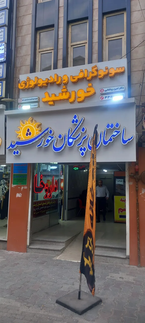Khorshid Medical Department