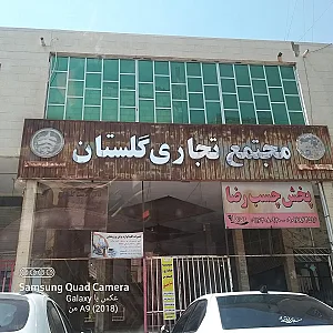 مجتمع تجاری گلستان