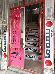 نمایندگی ۲۵۵۱ بیمه ما (آذرخش)