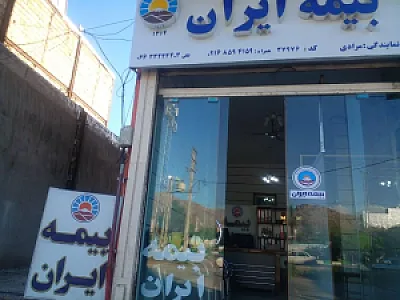 بیمه ایران نمایندگی مرادی