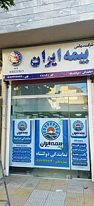 نمایندگی بیمه ایران دولتشاه