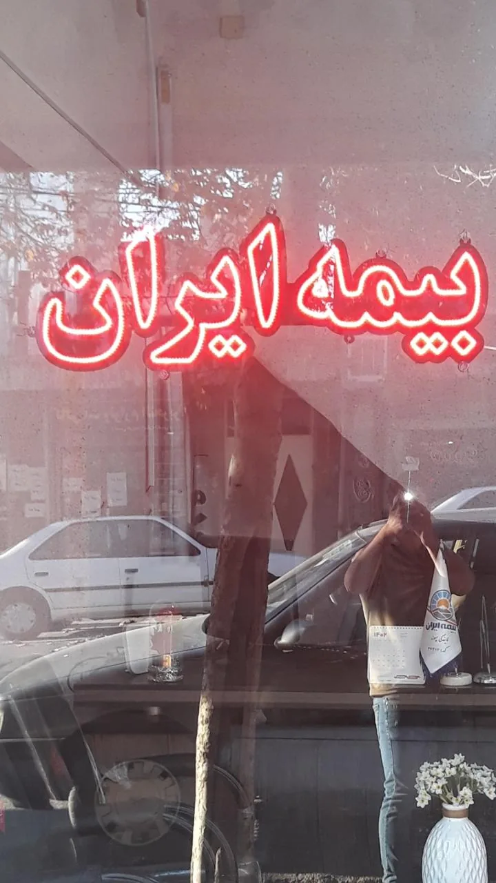 بیمه ایران سپهوند - تصویر 2