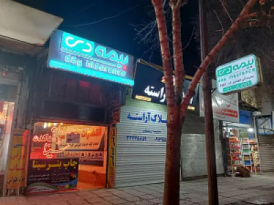 بیمه دی نمایندگی فاطمه خوشیار