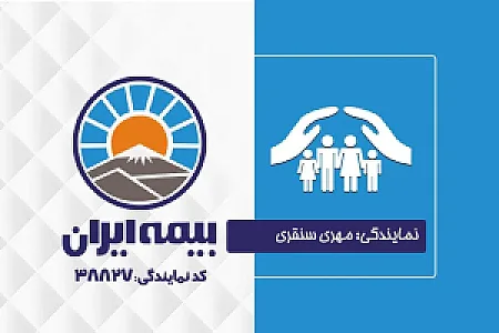 نمایندگی بیمه ایران سنقری