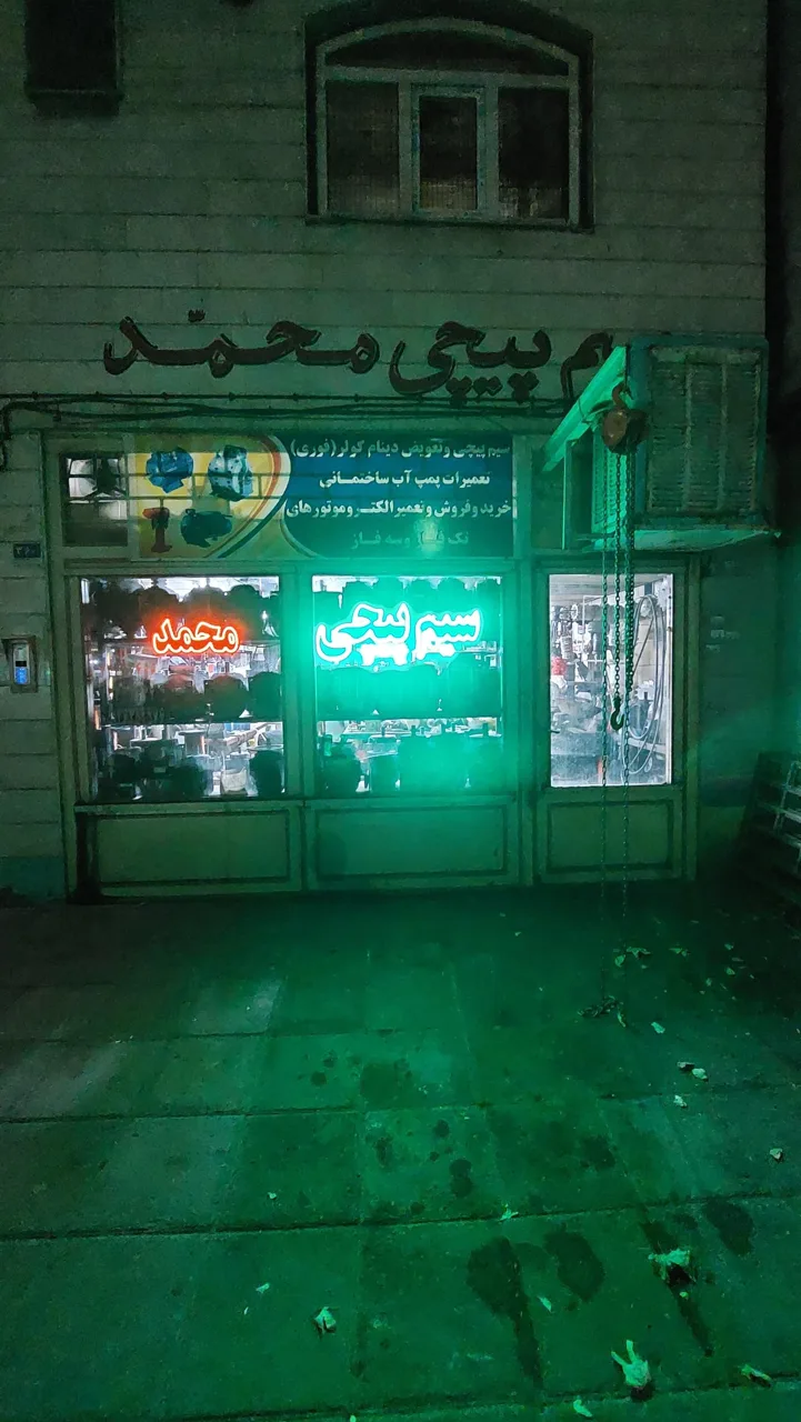 سیم پیچی محمد (عظیمی) - تصویر 2
