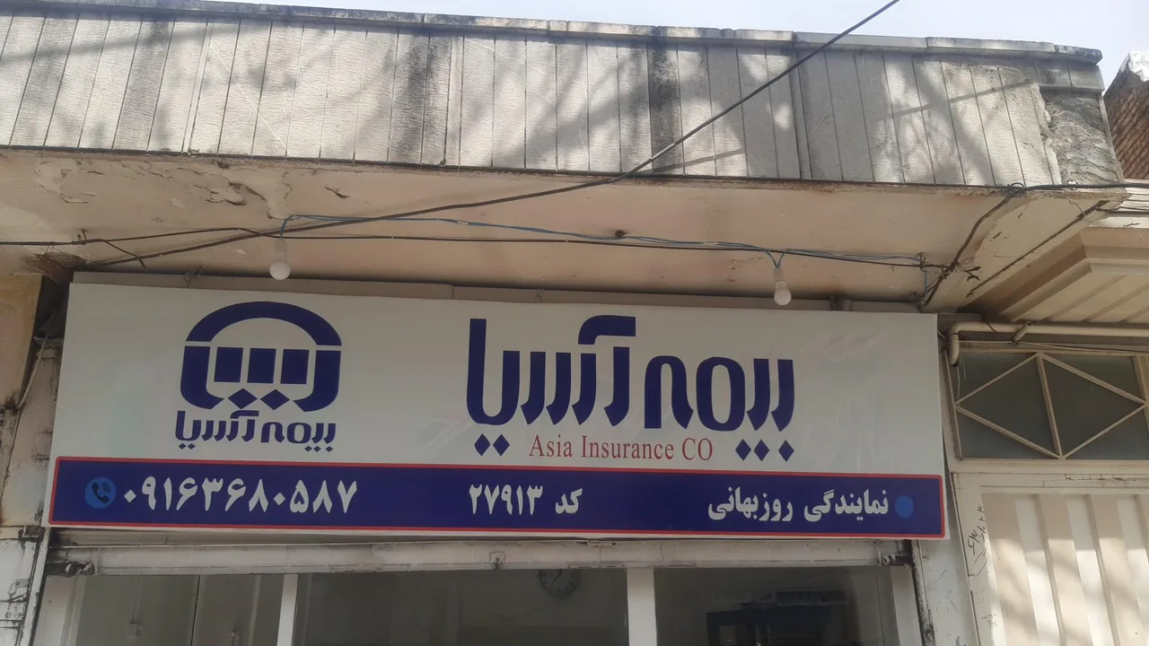 بیمه آسیا - تصویر 2