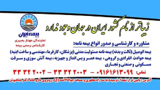 بیمه ایران خرم آباد (نمایندگی مهناز بصیری)