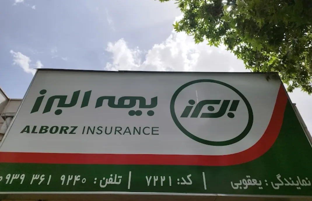 بیمه البرز نمایندگی یعقوبی