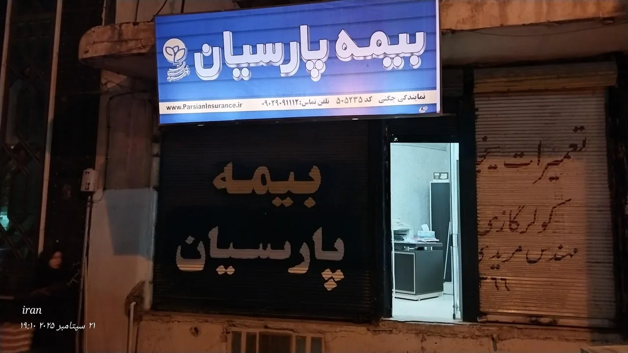 بیمه پارسیان نمایندگی چگنی - تصویر 2