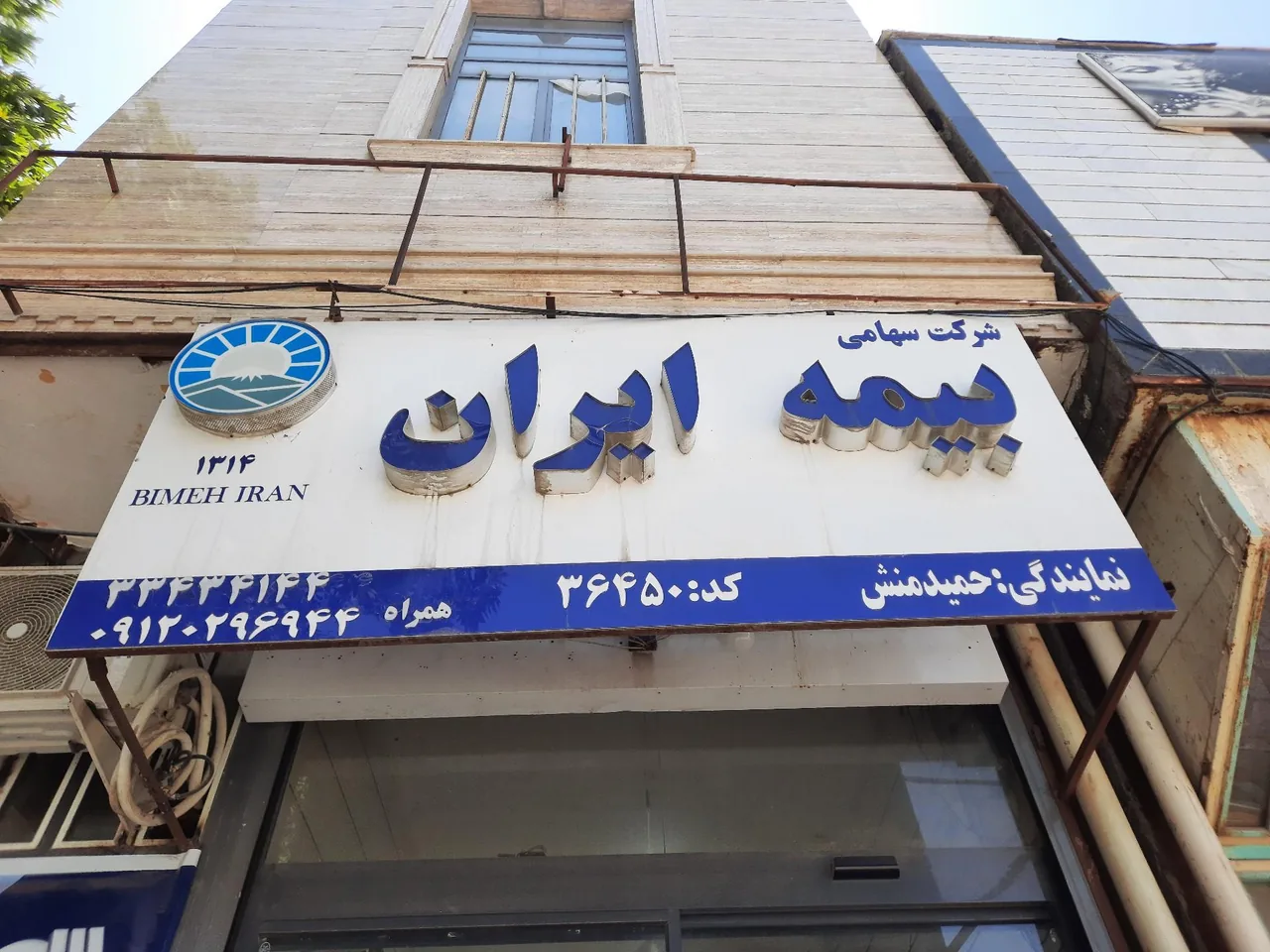 بیمه ایران نمایندگی حمیدمنش - تصویر 2