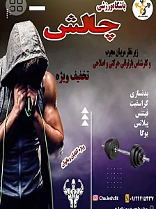 باشگاه بدنسازی چالش