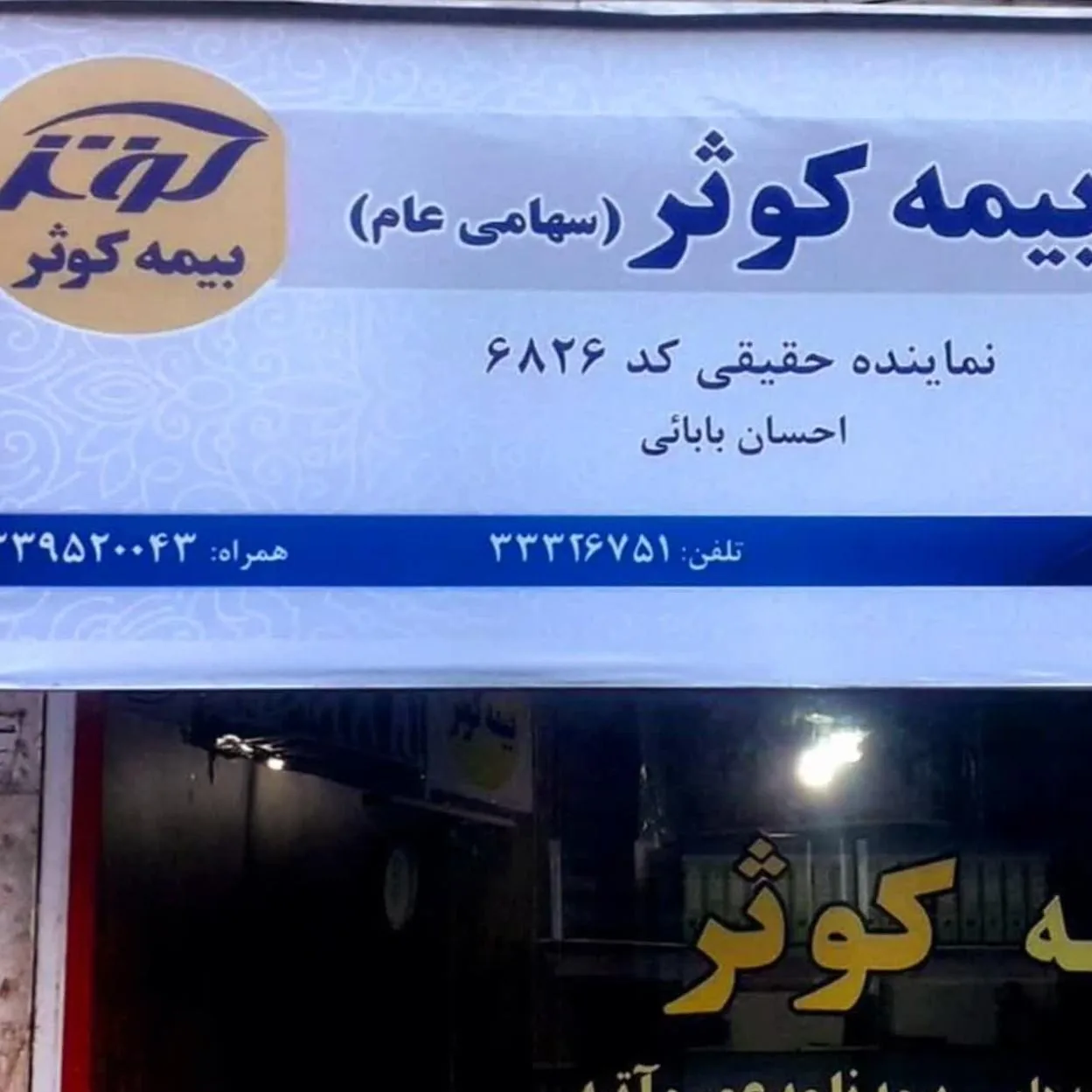 بیمه کوثر نمایندگی بابایی