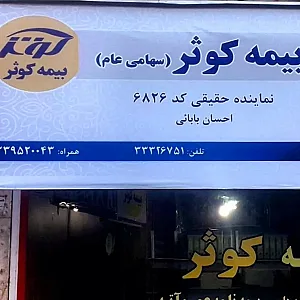 بیمه کوثر نمایندگی بابایی