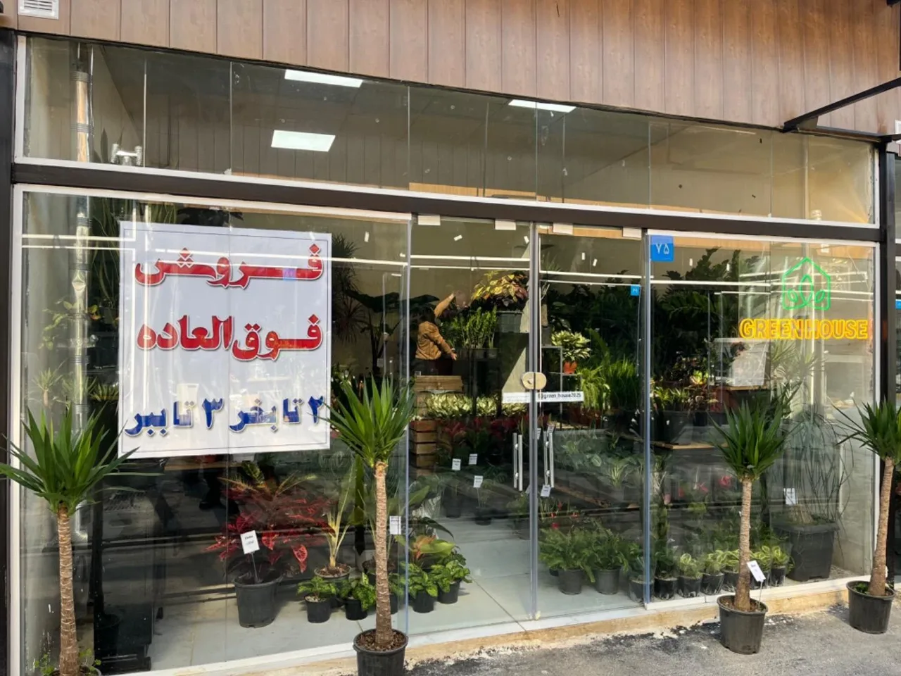 گل فروشی گرین هاوس - تصویر 4