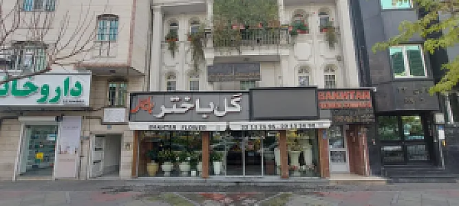 فروشگاه گل باختر